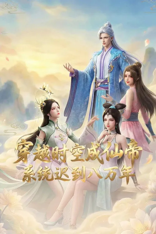 穿越时空成仙帝，系统迟到八万年 第 1 季海报