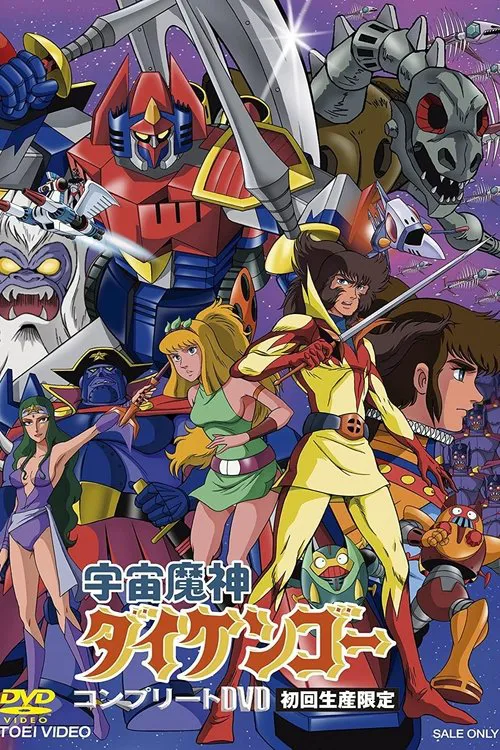 宇宙魔神大剑豪海报