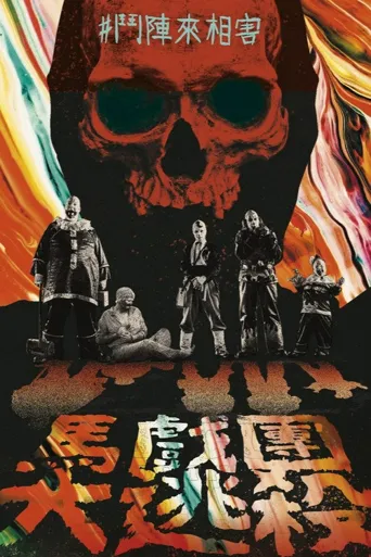 死亡马戏团海报