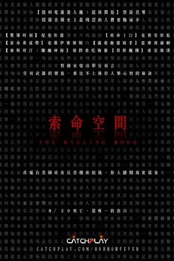杀人房间海报