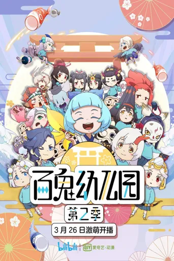 百鬼幼儿园 第 2 季海报