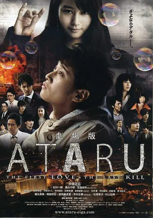 ATARU:电影版海报