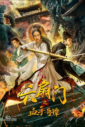 六扇门之血手奇谭海报