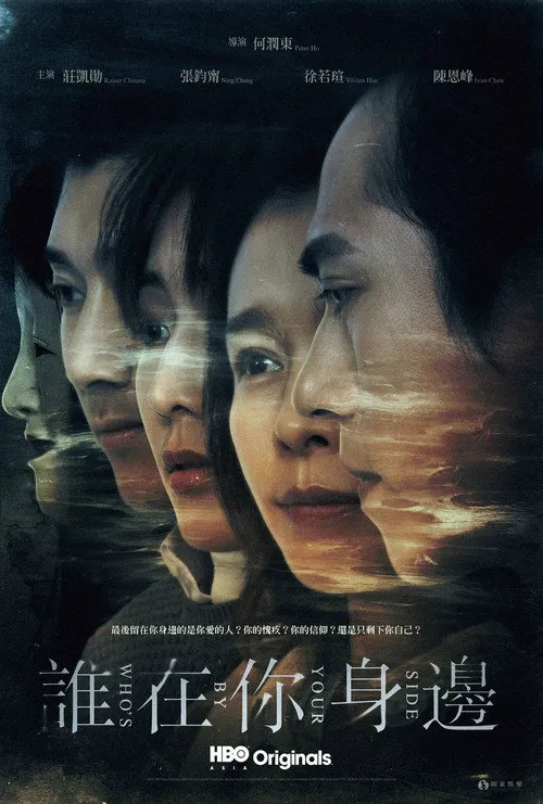 谁在你身边海报