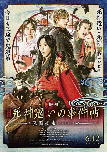 死神使者事件帖海报