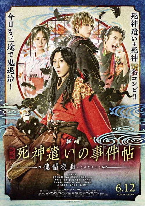 死神使者事件帖海报