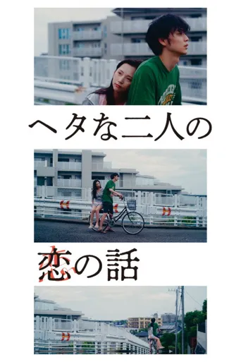 笨拙男女的恋爱法海报