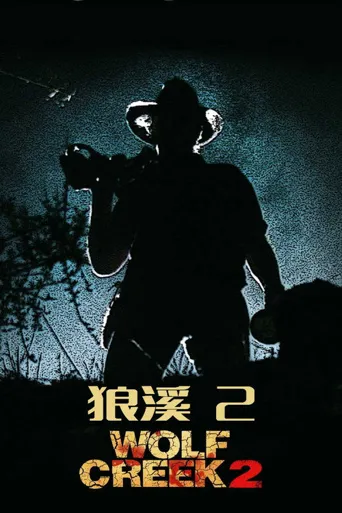 狼溪2海报
