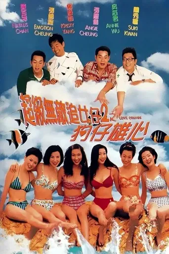 超级无敌追女仔II：狗仔雄心海报