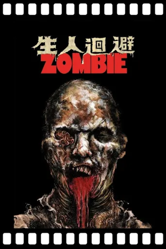 生人回避2海报