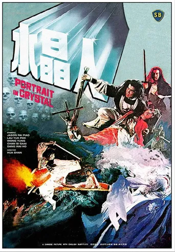 水晶人海报