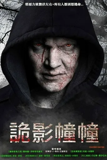 复合骨折海报