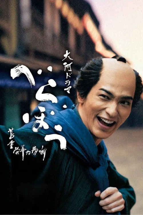 岂有此理 ~茑重繁华如梦故事~海报