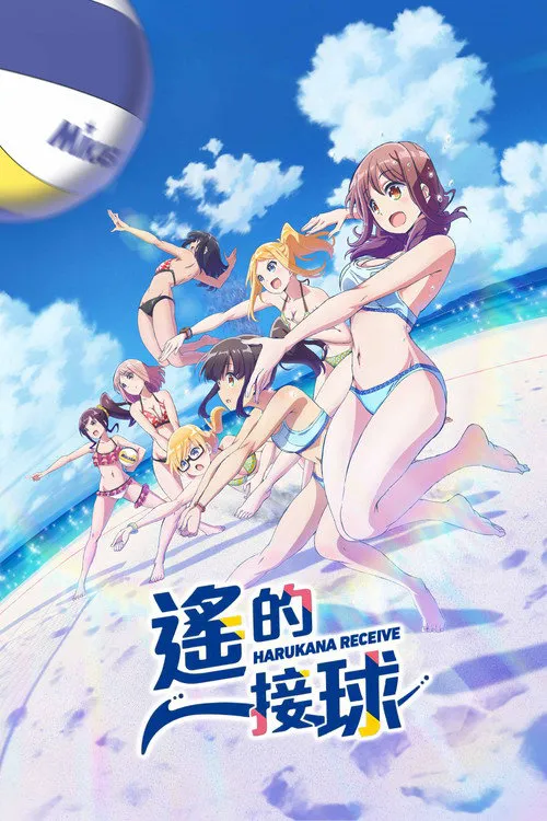 遥之彼方的接发球海报