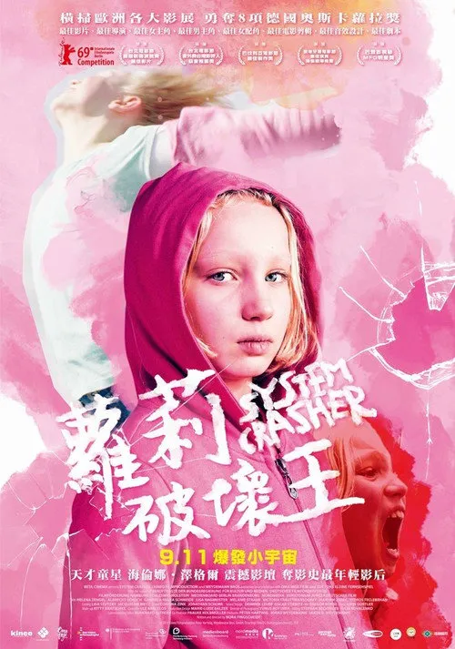 系统破坏者海报