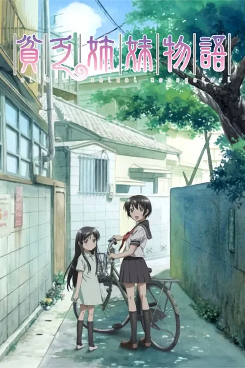贫乏姐妹物语海报