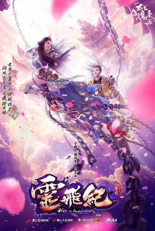 太乙仙魔录之灵飞纪 第 1 季海报