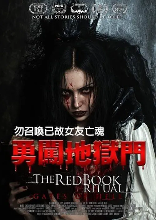 红书召魔2：地狱之门海报