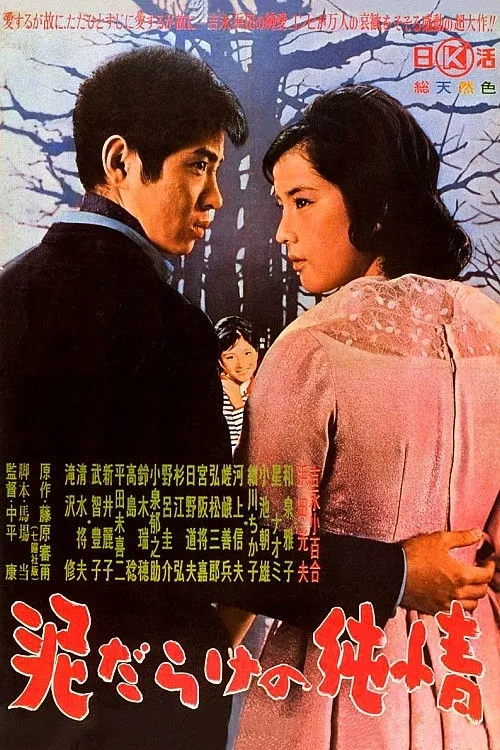 污泥中的纯情海报