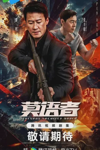 莫语者 第 1 季海报