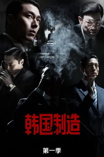 韩国制造海报