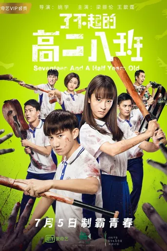 了不起的高二八班海报