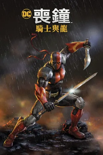 丧钟：骑士与龙海报