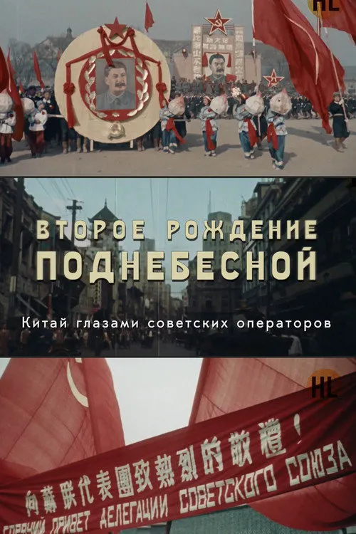 中国的重生海报