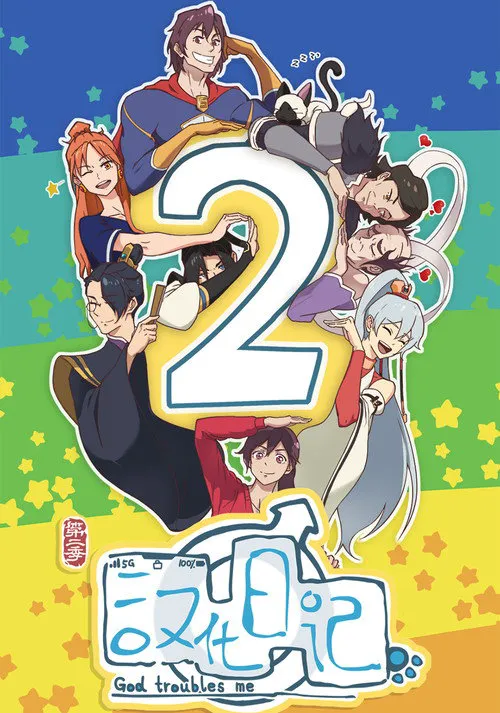 汉化日记 第 2 季海报