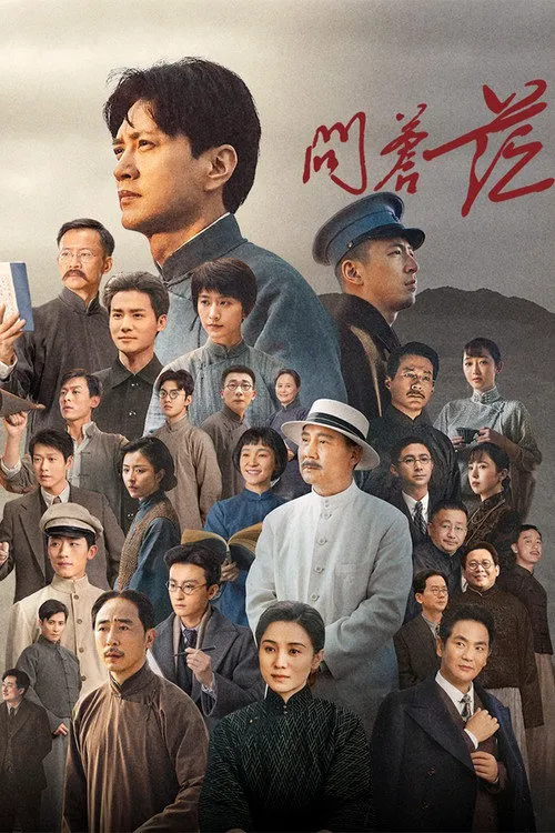 问苍茫海报