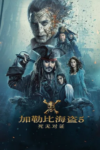 加勒比海盗5：死无对证海报