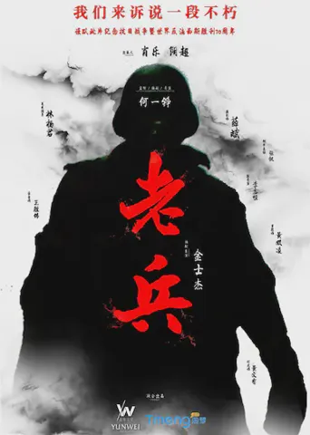 老兵海报