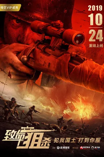 致命狙杀海报
