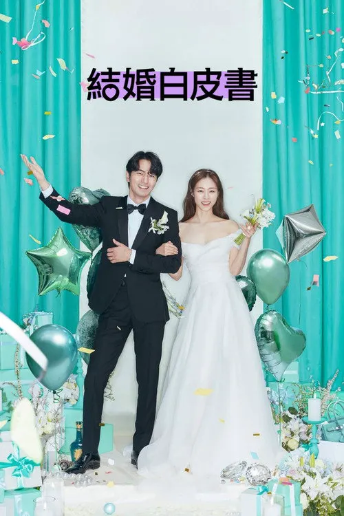 结婚白皮书海报