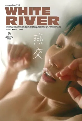 燕交海报