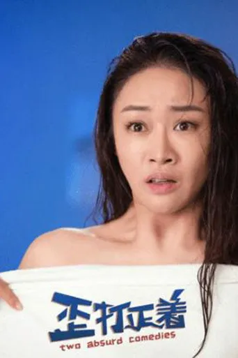 歪打正着海报