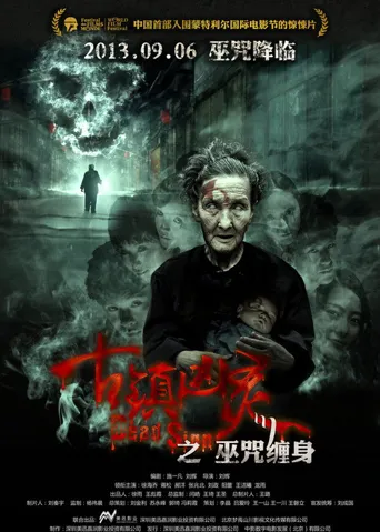 古镇凶灵之巫咒缠身海报