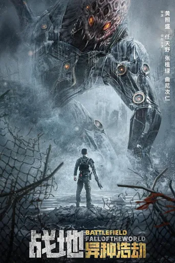 战地：异种浩劫海报