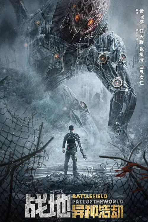 战地：异种浩劫海报