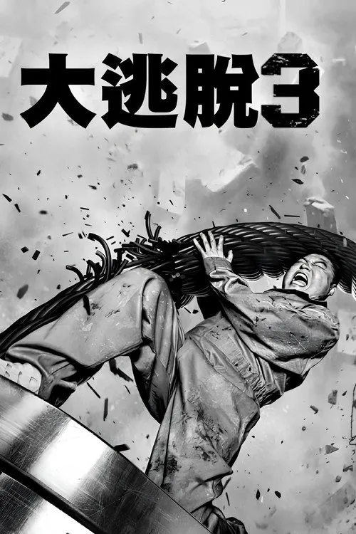 大逃脱 第 3 季海报