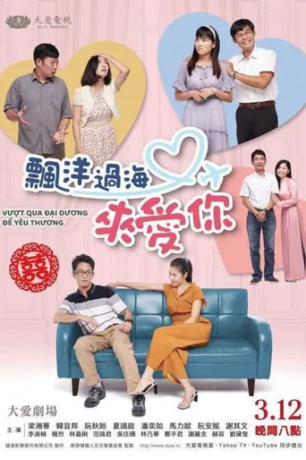 飘洋过海来爱你海报