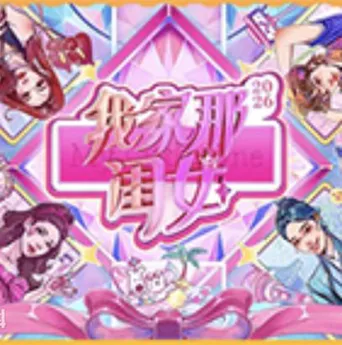 我家那闺女2026 第 1 季海报