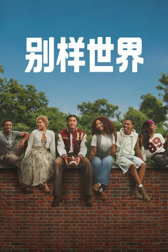 别样世界海报
