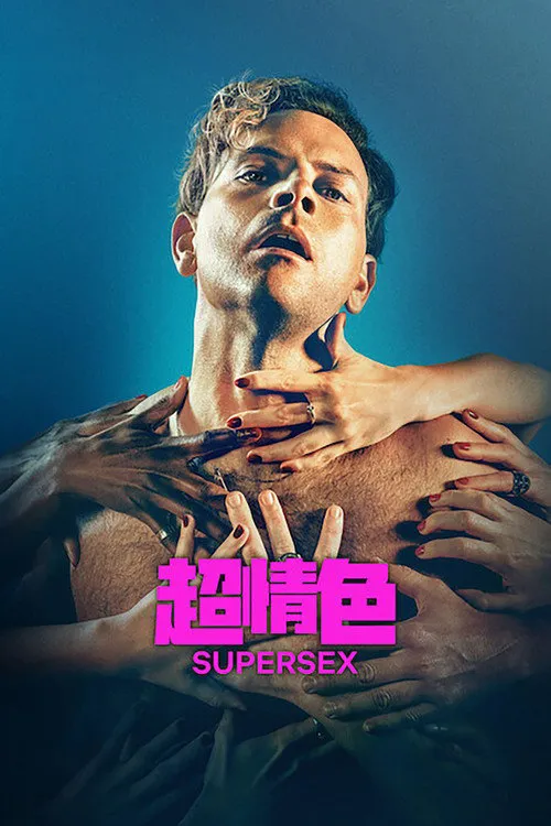 超性海报