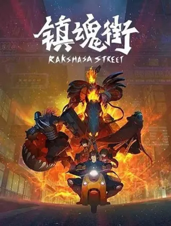 镇魂街 第 1 季海报