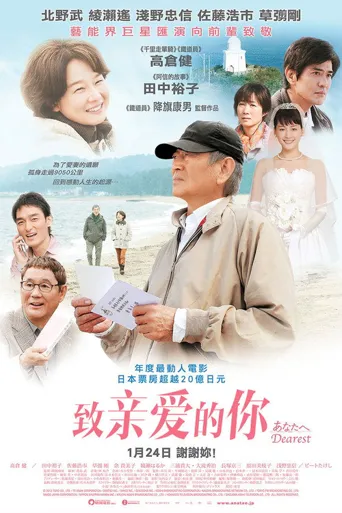 致亲爱的你海报
