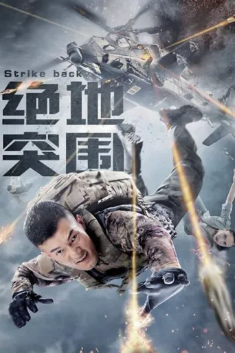 绝地突围海报