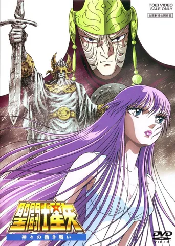 圣斗士星矢：众神的激战海报
