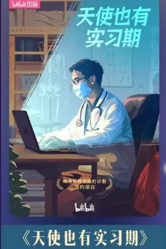 天使也有实习期 第 1 季海报