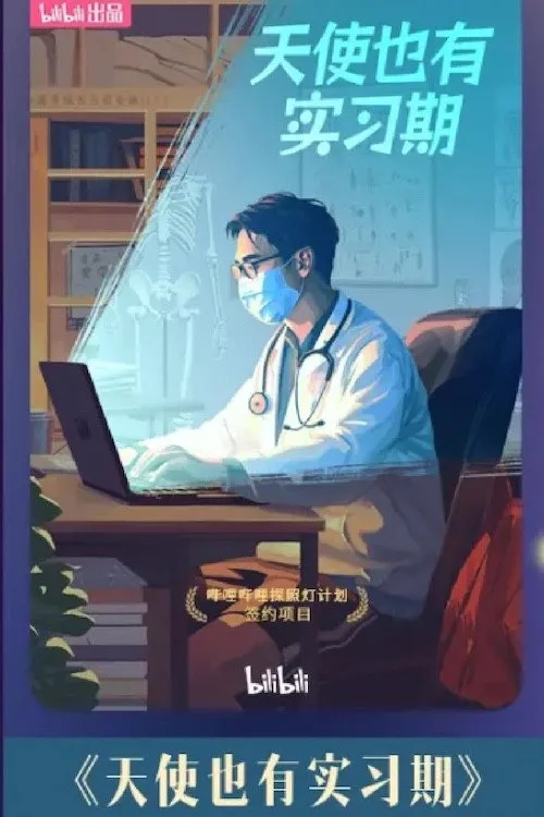 天使也有实习期 第 1 季海报